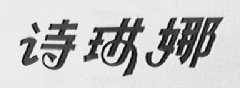 诗琳娜