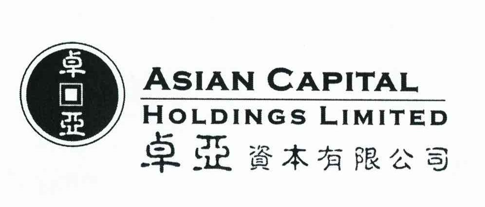 卓亚资本有限公司 卓亚 ASIAN CAPITAL HOLDINGS LIMITED