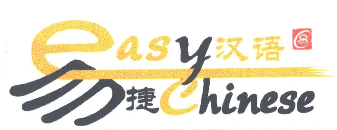 易捷汉语;EASY CHINESE