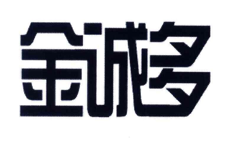 金诚多