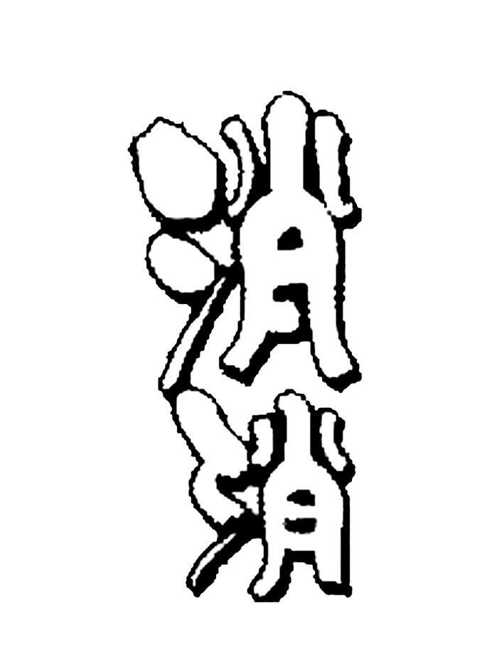 消消