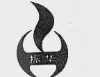 振华