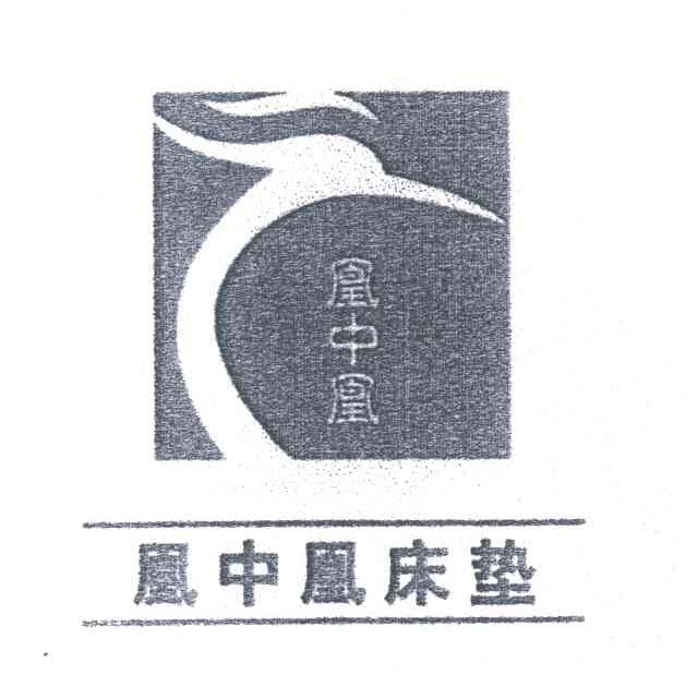 凰中凰床垫
