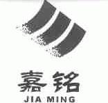 嘉铭