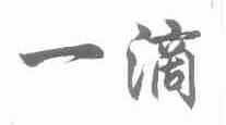 一滴