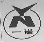 一诺