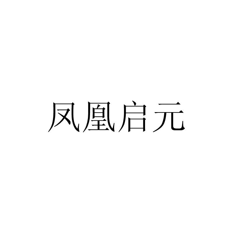 凤凰启元