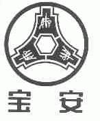 宝安