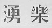 湧乐