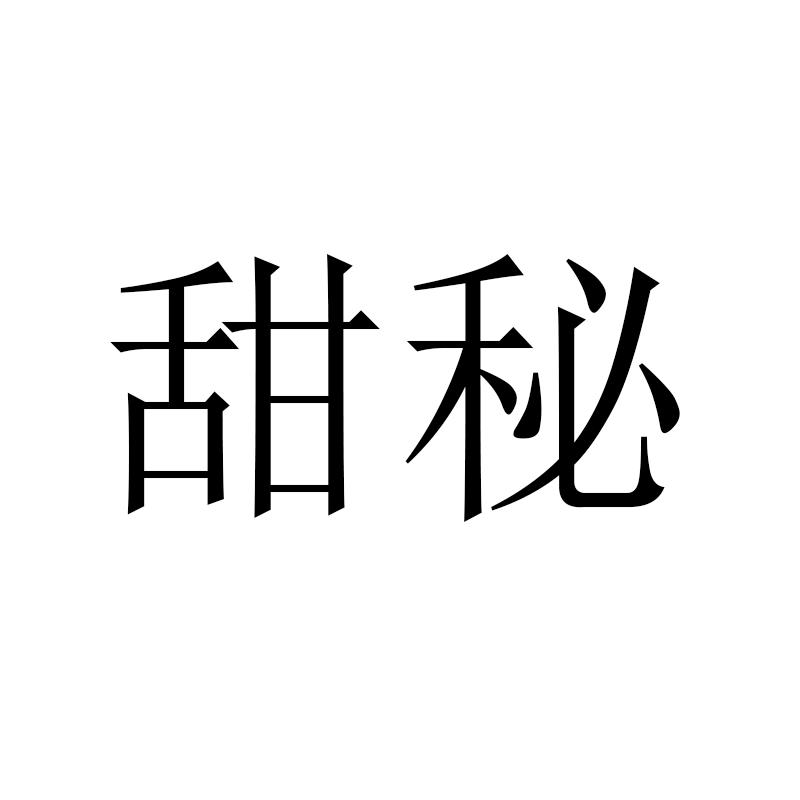 甜秘