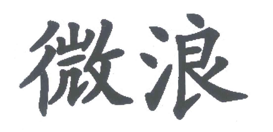微浪