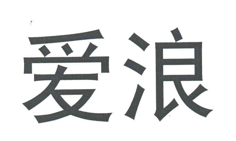 爱浪