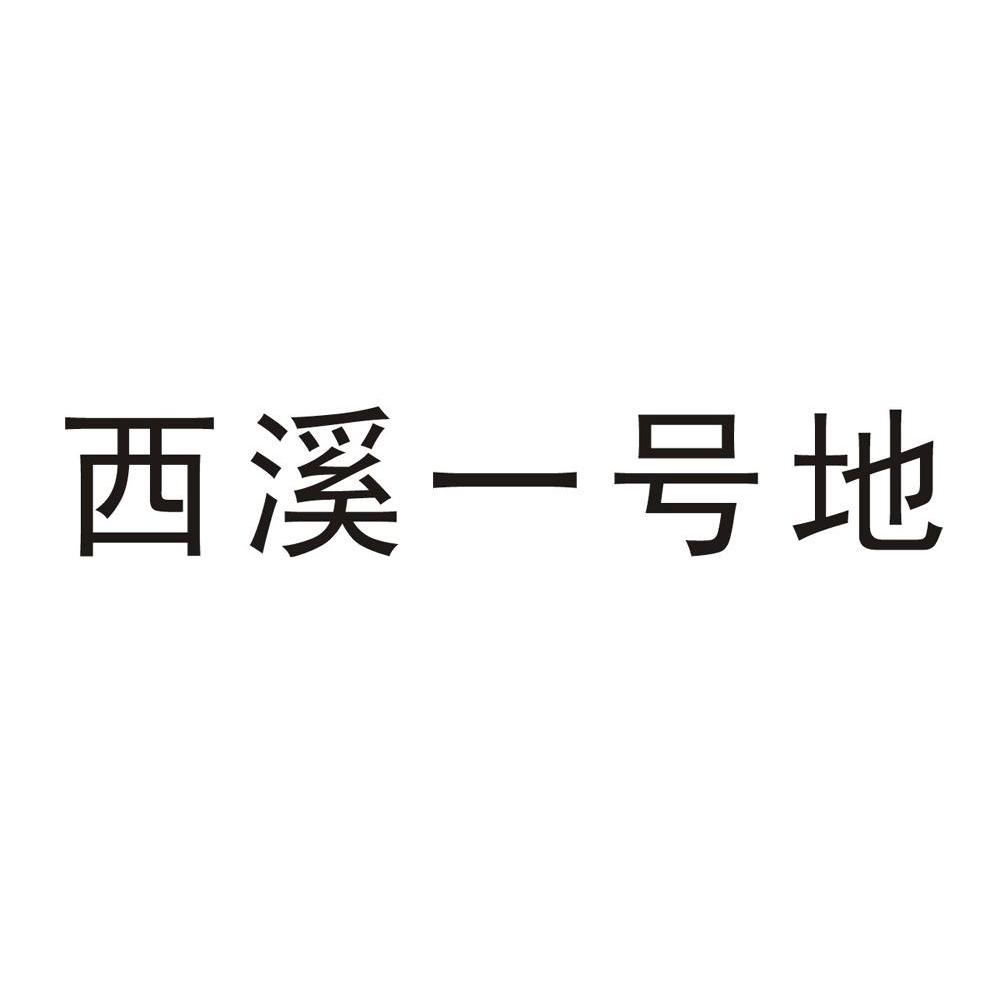 西溪一号地