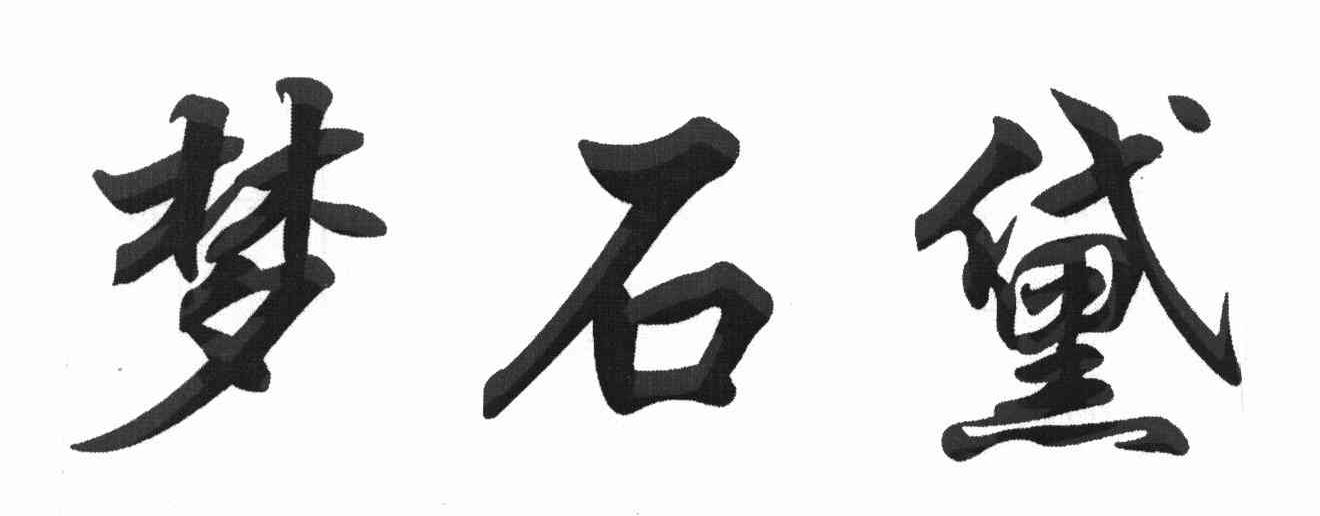 梦石黛
