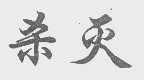 杀灭