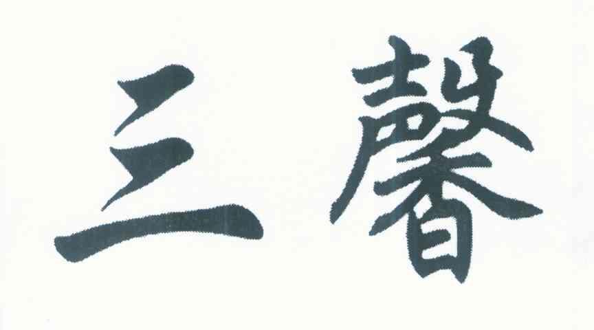 三馨