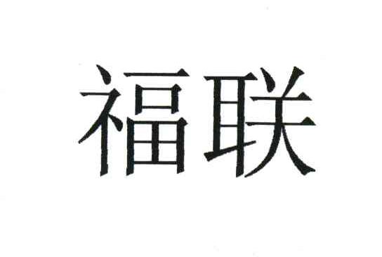 福联