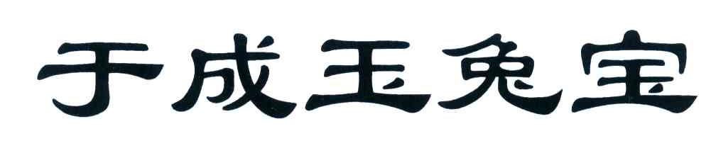于成玉兔宝