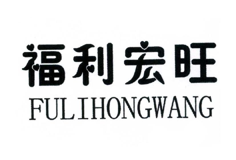 福利宏旺