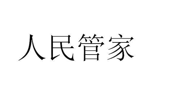 人民管家