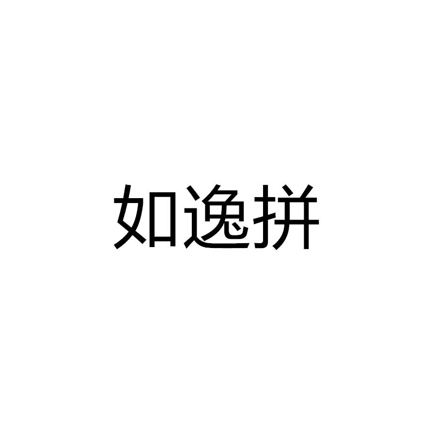 如逸拼