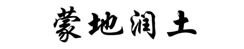 蒙地润土