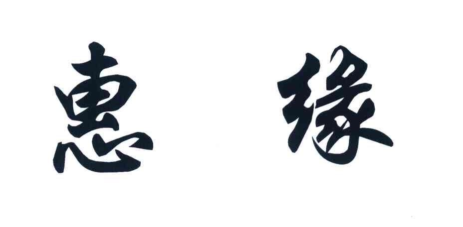 惠缘