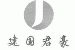 建国君豪