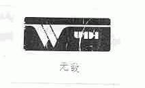 无敌
