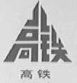 高铁