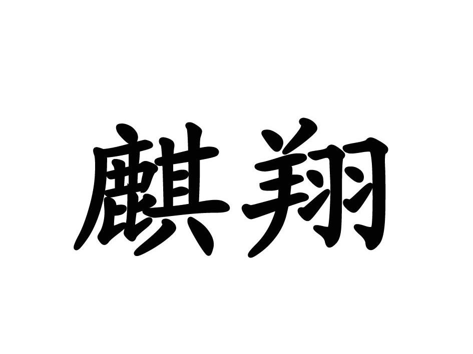 麒翔