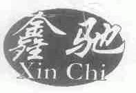 鑫驰