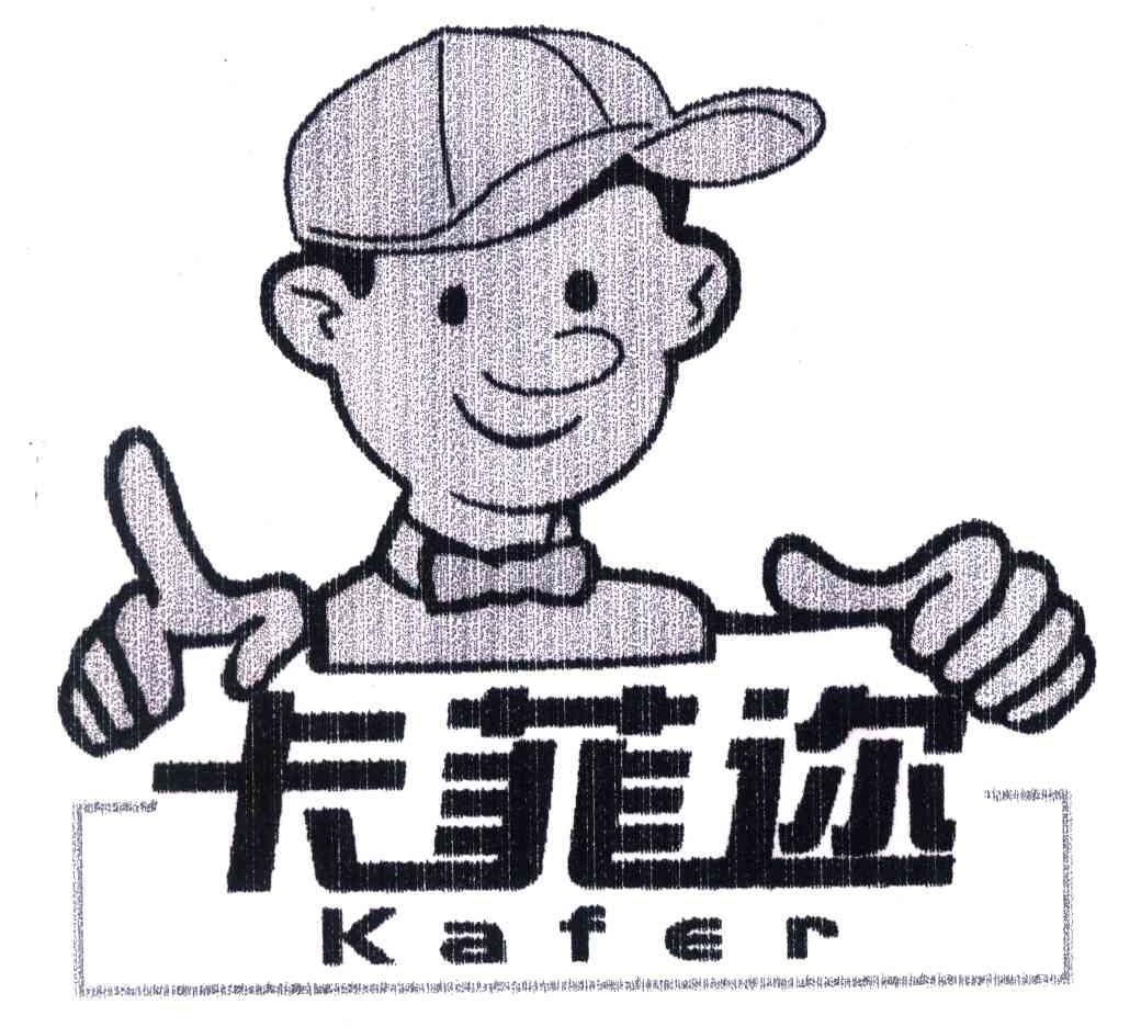 卡菲迩;KAFER