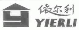 依尔利