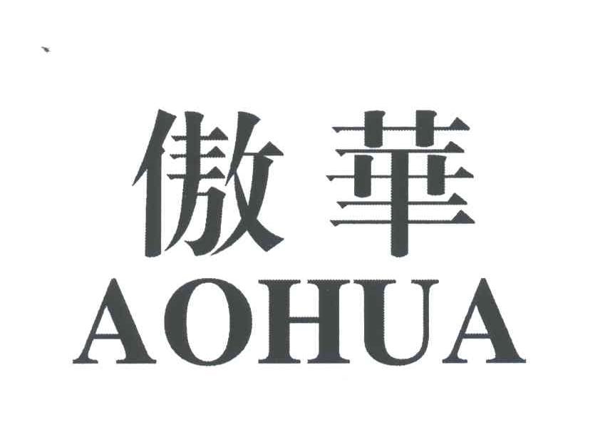 傲华