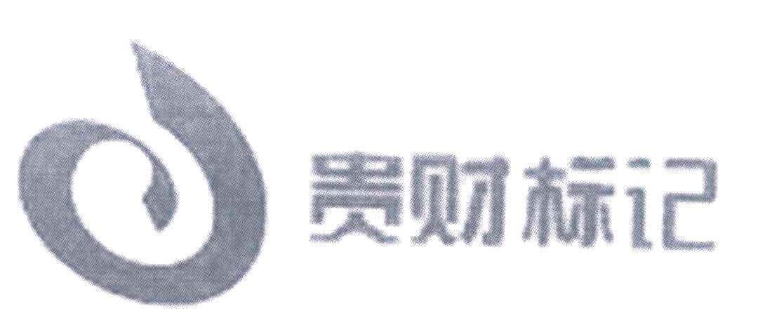 贵财标记