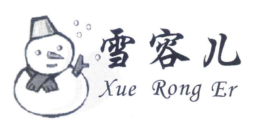 雪容儿