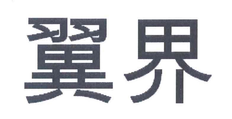 翼界