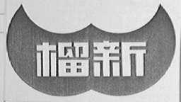 榴新