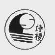 诗楼