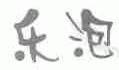 乐泡