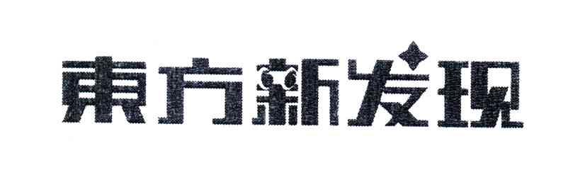 东方新发现