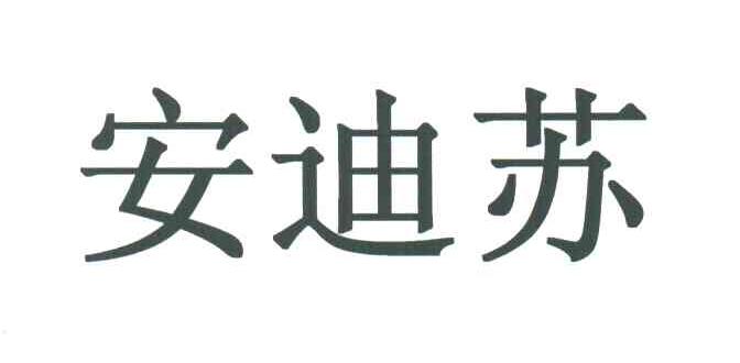 安迪苏