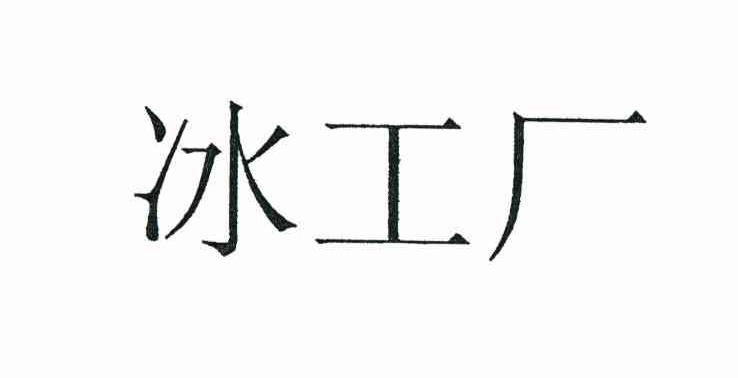 冰工厂