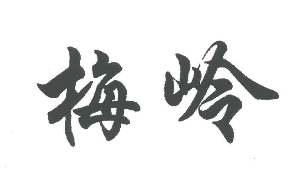 梅岭