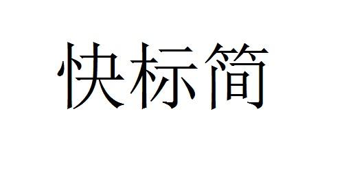 快标简