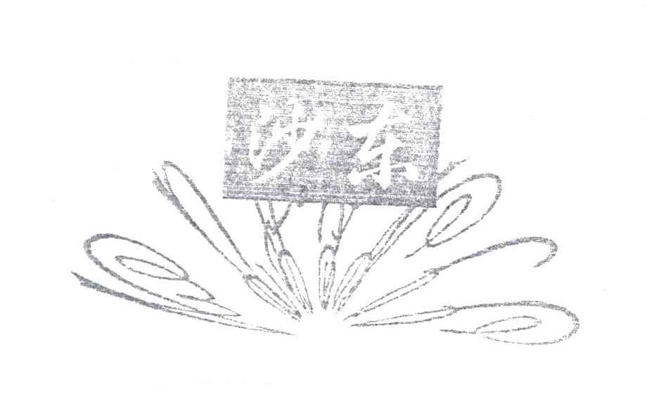 沙东