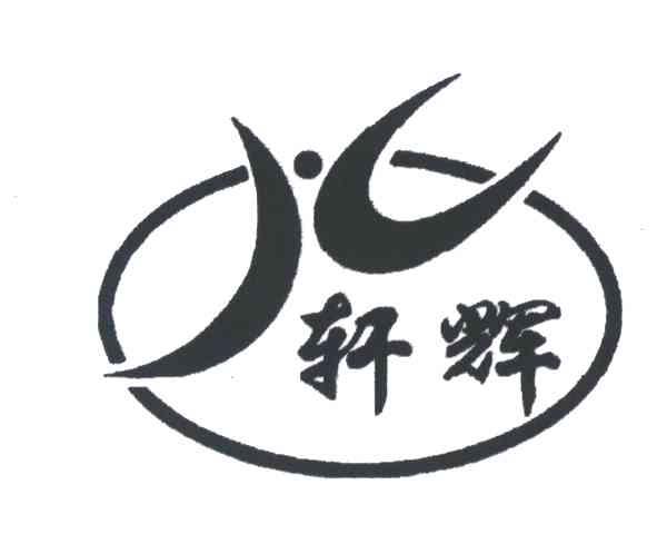 轩辉
