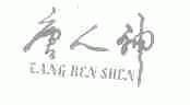 唐人神