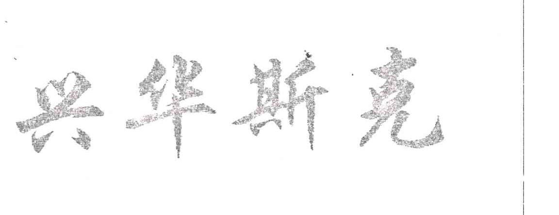 兴华斯克